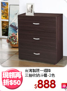 台灣製限一週降<BR>三抽收納斗櫃-2色
