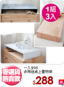 一入$96<BR>多用途桌上置物架