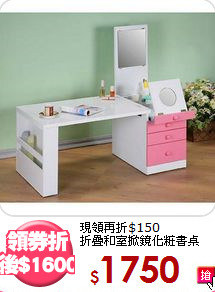 現領再折$150<BR>折疊和室掀鏡化粧書桌