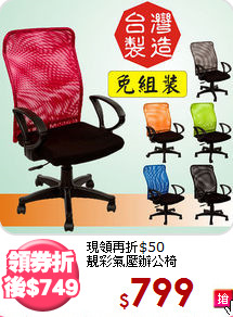 現領再折$50<BR>靚彩氣壓辦公椅