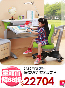 現領再折2千<BR>康樸樂哈佛複合書桌