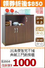 出清價售完不補<BR>典藏三門廚房櫃