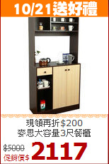 現領再折$200<BR>麥思大容量3尺餐櫃