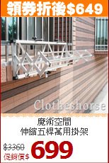 魔術空間<BR>伸縮五桿萬用掛架