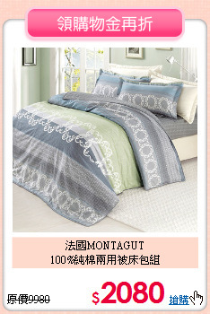 法國MONTAGUT<BR>
100%純棉兩用被床包組