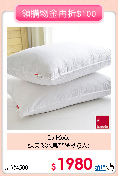 La Mode<BR>
純天然水鳥羽絨枕(2入)