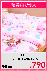 FOCA<BR>
頂級芙蓉棉被套床包組