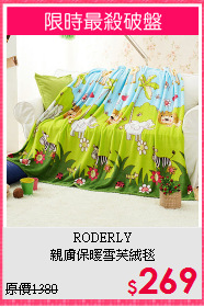 RODERLY<BR>
親膚保暖雪芙絨毯