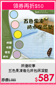 床邊故事<BR>
五色果凍進化床包保潔墊