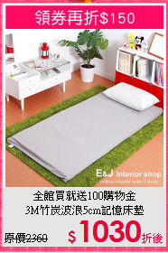 全館買就送100購物金<BR>
3M竹炭波浪5cm記憶床墊