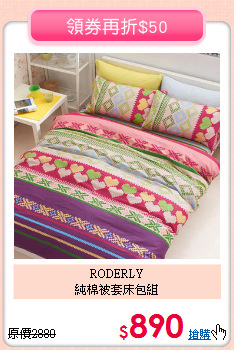 RODERLY<BR>
純棉被套床包組