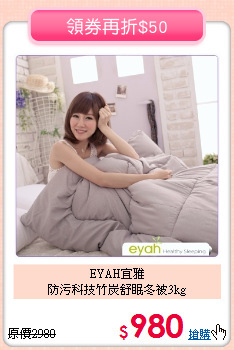 EYAH宜雅<BR>
防污科技竹炭舒眠冬被3kg