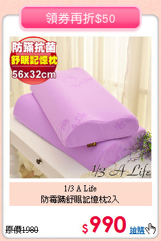 1/3 A Life<BR>
防霉蹣舒眠記憶枕2入