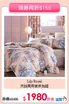Lily Royal<BR>
天絲兩用被床包組