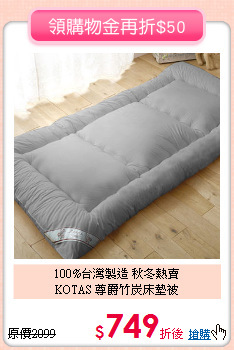100%台灣製造 秋冬熱賣<BR>
KOTAS 尊爵竹炭床墊被
