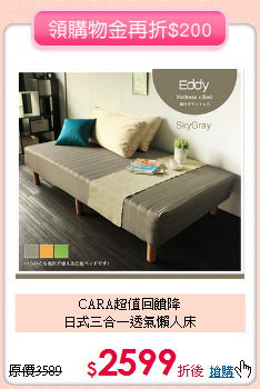CARA超值回饋降<BR>
日式三合一透氣懶人床