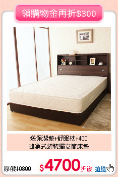 送保潔墊+舒眠枕+400<BR>
蜂巢式袋裝獨立筒床墊