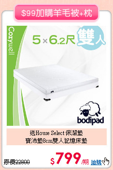 送House Select 保潔墊<BR>
寶沛墊8cm雙人記憶床墊