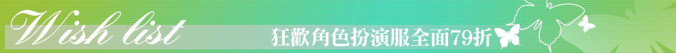 狂歡角色扮演服全面79折