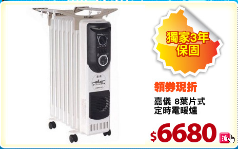 嘉儀 8葉片式 定時電暖爐