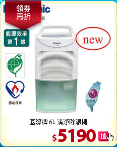 國際牌 6L 清淨除濕機