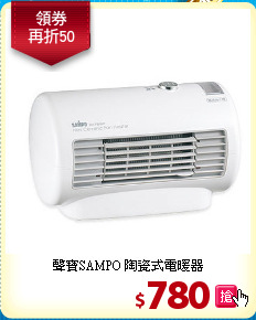 聲寶SAMPO
陶瓷式電暖器