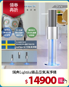 瑞典LightAir精品空氣清淨機
