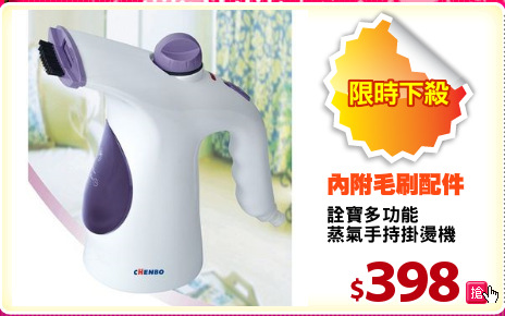 詮寶多功能
蒸氣手持掛燙機