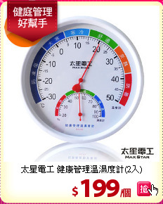 太星電工 健康管理溫濕度計(2入)