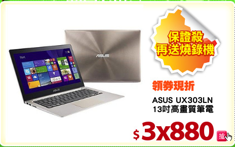 ASUS UX303LN
13吋高畫質筆電