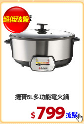 捷寶5L多功能電火鍋