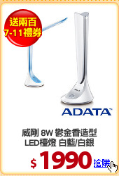 威剛 8W 鬱金香造型
LED檯燈 白藍/白銀