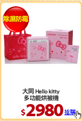 大同 Hello kitty
多功能烘被機