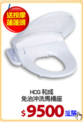 HCG 和成
免治沖洗馬桶座