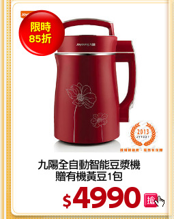 九陽全自動智能豆漿機
贈有機黃豆1包