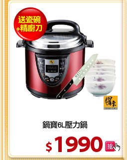 鍋寶6L壓力鍋