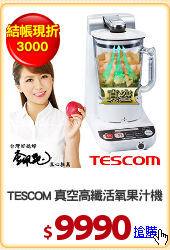 TESCOM 真空高纖活氧果汁機