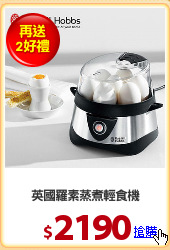 英國羅素蒸煮輕食機