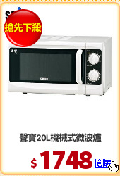 聲寶20L機械式微波爐