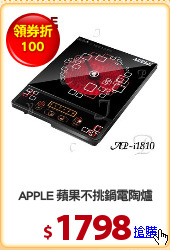 APPLE 蘋果不挑鍋電陶爐