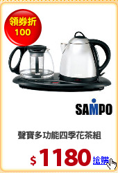 聲寶多功能四季花茶組
