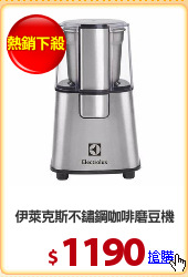 伊萊克斯不鏽鋼咖啡磨豆機