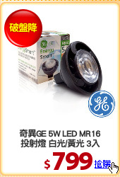 奇異GE 5W LED MR16
投射燈 白光/黃光 3入