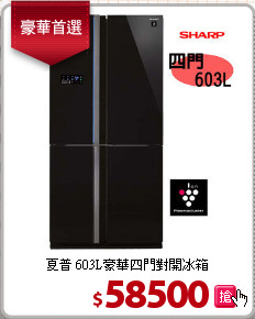 夏普 603L豪華四門對開冰箱