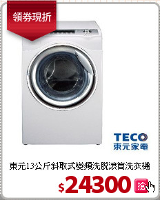 東元13公斤斜取式變頻洗脫滾筒洗衣機