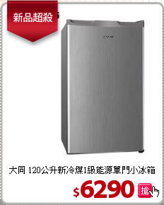 大同 120公升新冷煤1級能源單門小冰箱