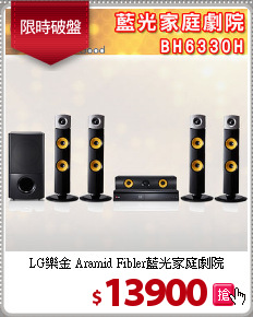 LG樂金 Aramid Fibler藍光家庭劇院