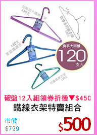 鐵線衣架特賣組合