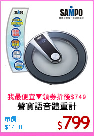 聲寶語音體重計