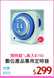 數位產品專用定時器